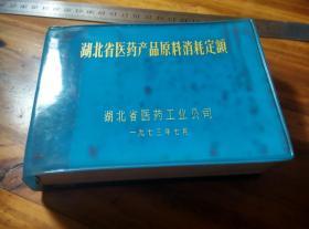 湖北省医药产品原料消耗定额