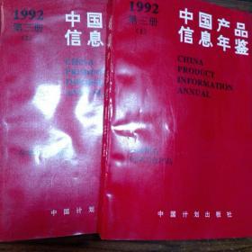 1992中国产品信息年鉴第三册(1-2)
