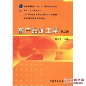 畜产品加工学(第2版)/ 周光宏;周光宏 中国农业出版社_简介_作者:周光宏 著;周光宏 编_中国农业出版社_孔夫子旧书网