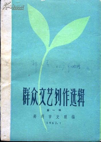群众文艺创作选辑 第一辑 郑州市文联 编