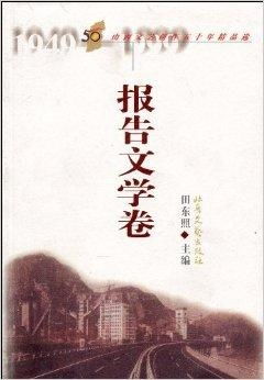 山西文艺创作50年精品选 报告文学卷
