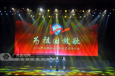 2014年全国公安系统文艺创作汇演在南宁拉开帷幕-广西新闻网